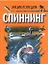 Спиннинг: энциклопедия (бол.). Вязников Л. (Аст) — 1197019 — 1