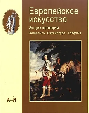 Книга Европейское искусство. Энциклопедия. В 3-х тт. Т.1. Живопись. Скульптура. Графика. А-Й ()