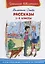 Рассказы 1-4 классы — 2642327 — 1
