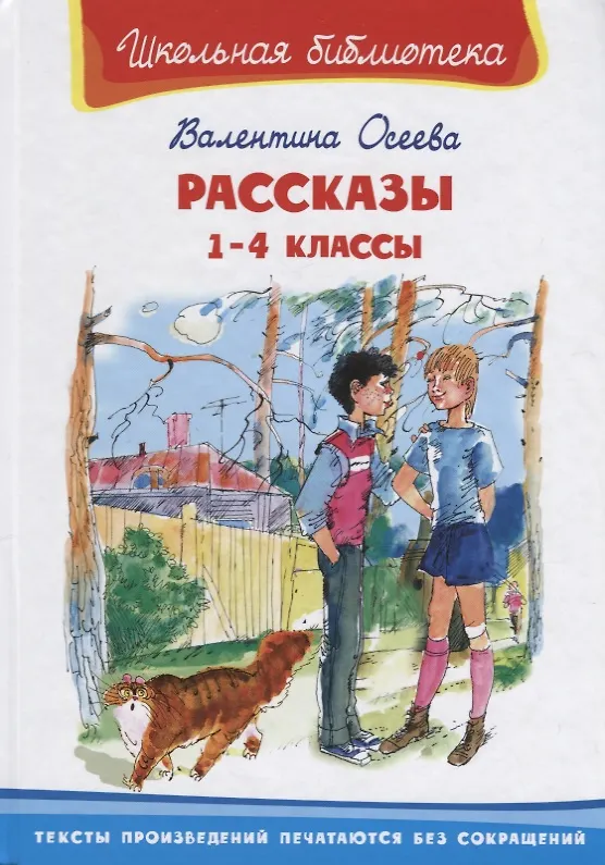 Книга Рассказы 1-4 классы (Валентина Осеева) — 1