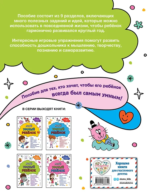 Книга Мой умный ребенок для детей от 4 лет (Анна Горохова) — 2