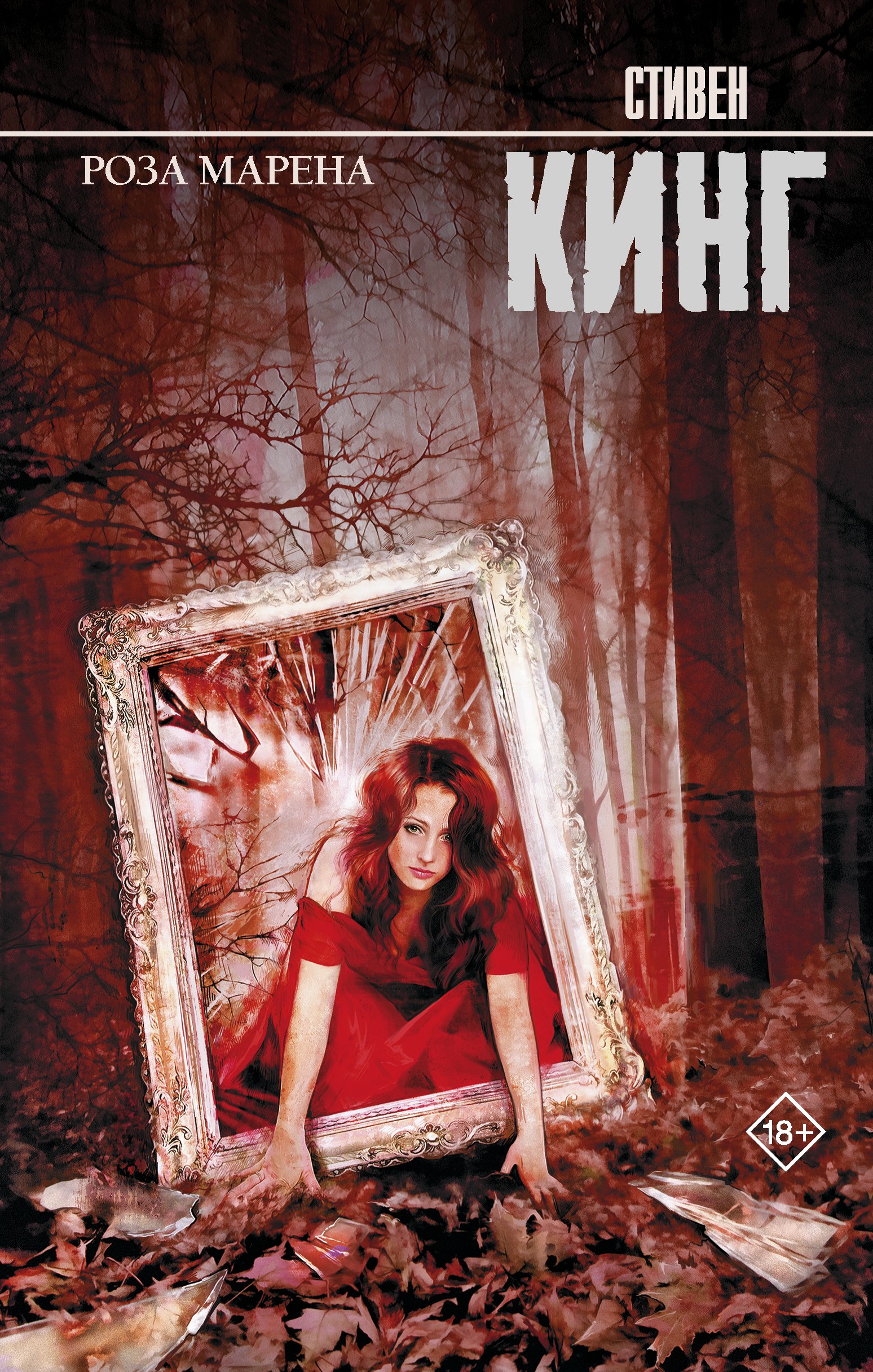 

Роза Марена