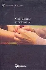 Книга Социальное страхование : Учебное пособие. (Евгений Егоров)
