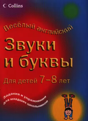 Легко. Звуки и буквы. Для детей 7-8лет — 2182974 — 1