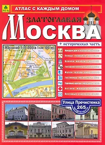 Атлас с каждым домом Москва златоглавая Вып.1/2010 / (мягк). (Ар299п). (Руз Ко)
