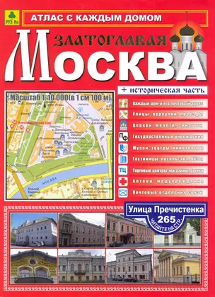 Атлас с каждым домом Москва златоглавая Вып.1/2010 / (мягк). (Ар299п). (Руз Ко) — 2250319 — 1