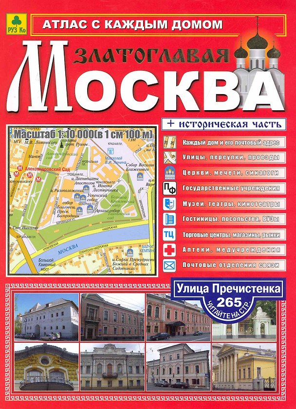 Книга Атлас с каждым домом Москва златоглавая Вып.1/2010 / (мягк). (Ар299п). (Руз Ко) () — 1