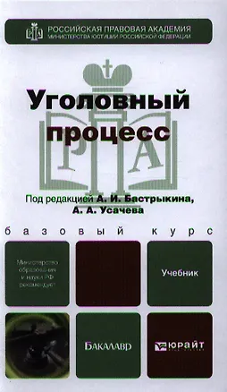 Книга Уголовный процесс. учебник для бакалавров (Александр Усачев, Андрей Усачев)