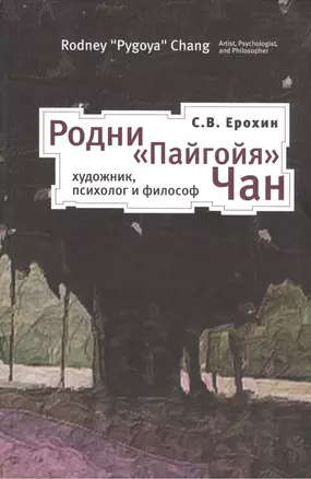 Родни Пайгойя Чан: художник психолог и философ — 2391402 — 1