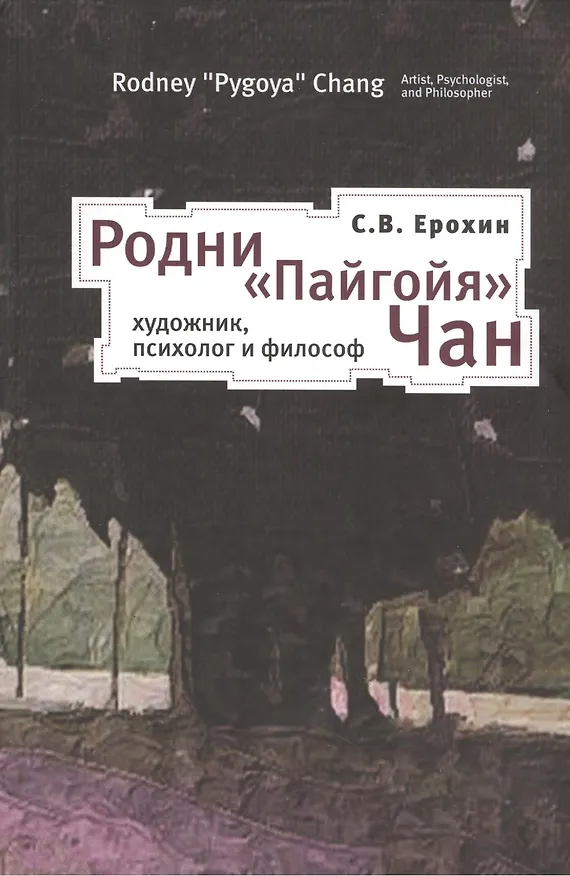 Книга Родни Пайгойя Чан: художник психолог и философ (С.В. Ерохин) — 1