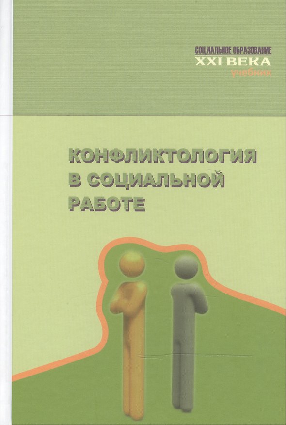 Книга Конфликтология в социальной работе: учебник () — 1