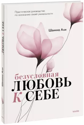 Безусловная любовь к себе. Практическое руководство по осознанию своей уникальности — 2897921 — 1