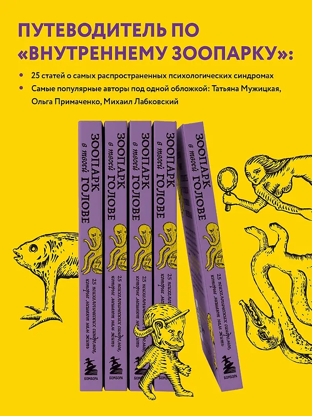 Книга Зоопарк в твоей голове. 25 психологических синдромов, которые мешают нам жить (Татьяна Мужицкая, Ольга Примаченко, Михаил Лабковский) — 8