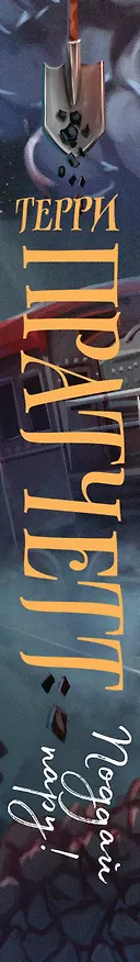 Книга Поддай пару! (Терри Пратчетт) — 4