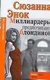 Книга Миллиардеры предпочитают блондинок (Сюзанна Энок)