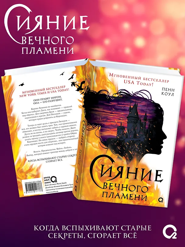 Книга Сияние вечного пламени (+эксклюзивные бонусы) (Пенн Коул) — 2