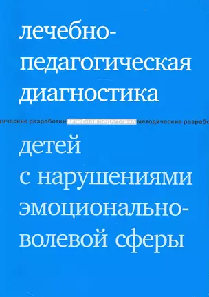 Лечебно-педагогическая диагностика детей с нарушениями эмоционально-волевой сферы — 2228160 — 1