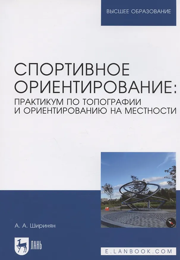 Книга Спортивное ориентирование: практикум по топографии и ориентированию на местности. Учебное пособие для вузов (Александр Ширинян) — 1