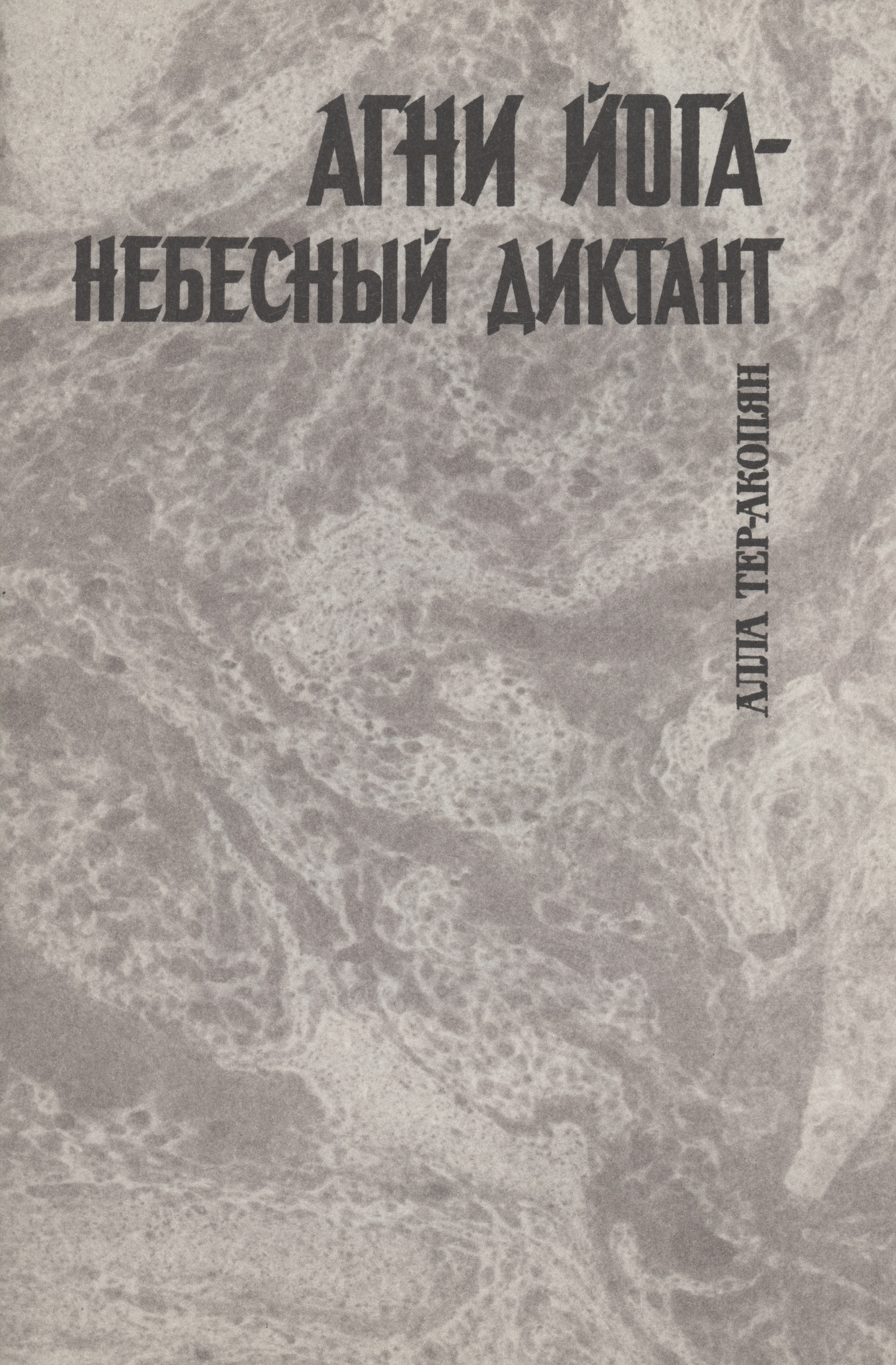 

Агни йога - небесный диктант