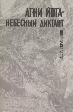 Агни йога - небесный диктант — 2978199 — 1