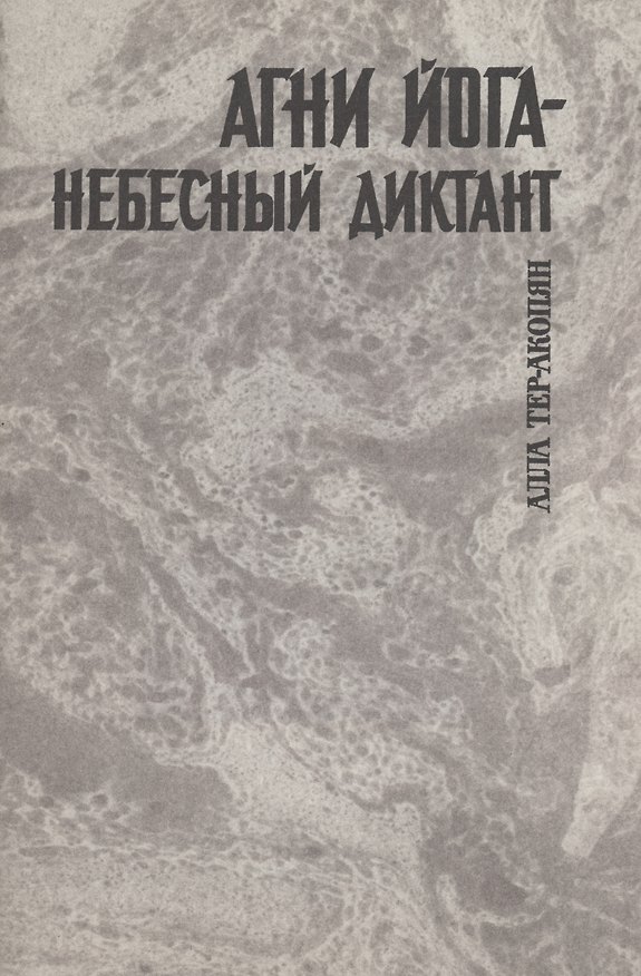 Книга Агни йога - небесный диктант (Алла Тер-Акопян) — 1