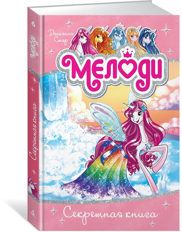 Книга Мелоди. Секретная книга. Кн.6 (Даниэлла Стар) — 2
