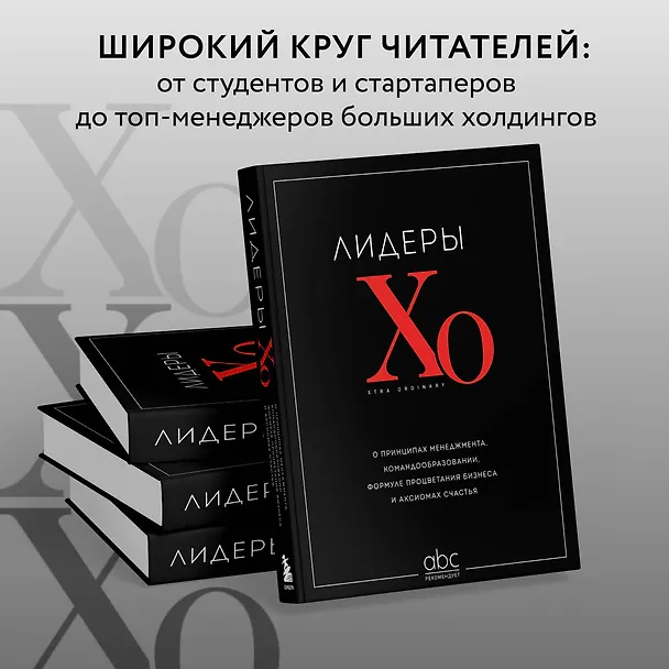 Книга Лидеры ХО. О принципах менеджмента, командообразовании, формуле процветания бизнеса и аксиомах счастья () — 9