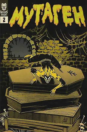 Книга Мутаген. Выпуск 2 (Григорий Старостин, Алексей Горбут, Андрей Плотник)