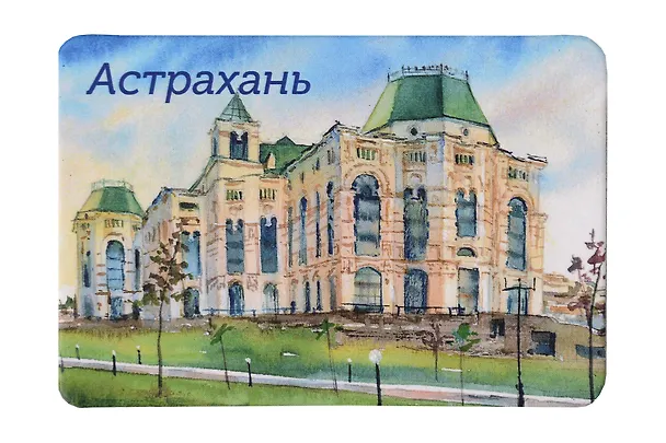 Магнит картон Театр Оперы и балета (Астрахань) (МК/291/002) 3127244 — 1