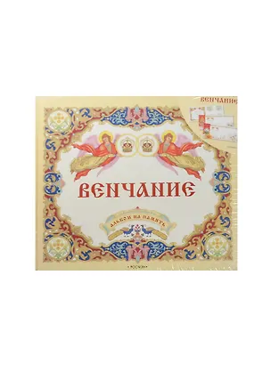 Книга Венчание. Альбом на память ()