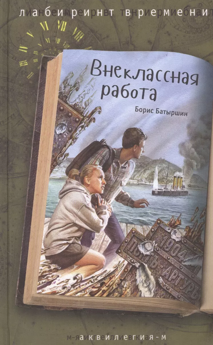 Внеклассная работа (Борис Батыршин) - купить книгу с доставкой в  интернет-магазине «Читай-город». ISBN: 978-5-906819-06-2