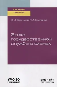 Этика государственной службы в схемах. Учебное пособие для бакалавриата и магистратуры