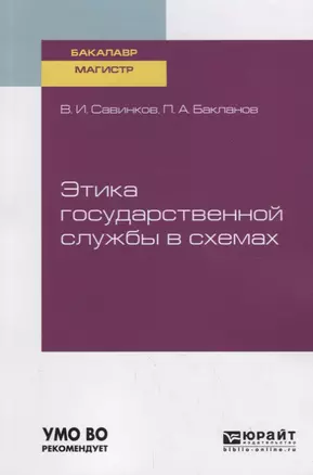 Этика государственной службы в схемах. Учебное пособие для бакалавриата и магистратуры — 2735414 — 1