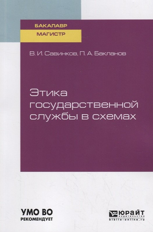 Книга Этика государственной службы в схемах. Учебное пособие для бакалавриата и магистратуры () — 1
