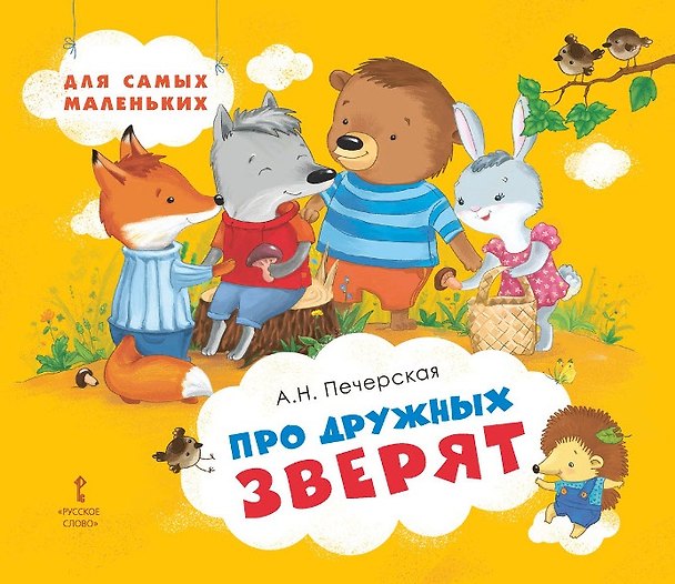 Книга Про дружных зверят (Анна Печерская) — 1