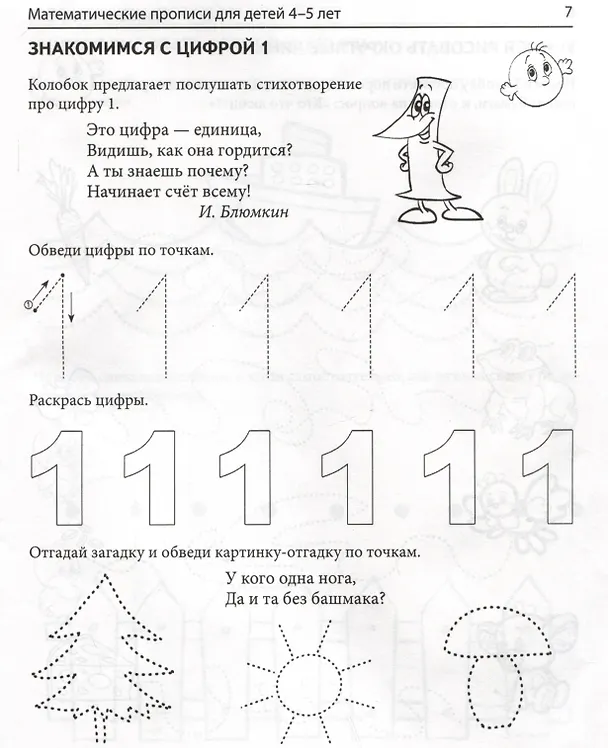 Книга Математические прописи для детей 4-5 лет (Елена Колесникова) — 4
