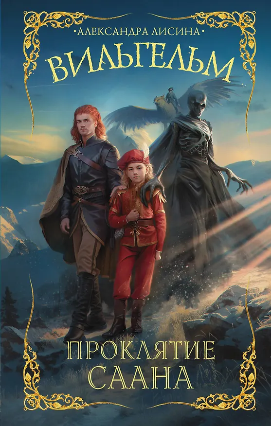 Книга Вильгельм. Проклятие Саана (Александра Лисина) — 1