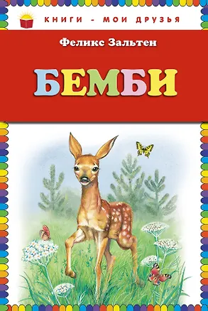 Книга Бемби (Феликс Зальтен)