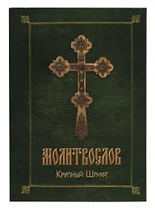 Православный молитвослов (зел.-желт.)