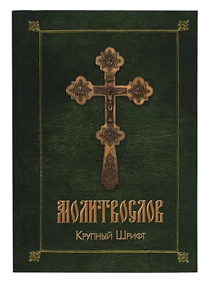 Книга Православный молитвослов (зел.-желт.) ()