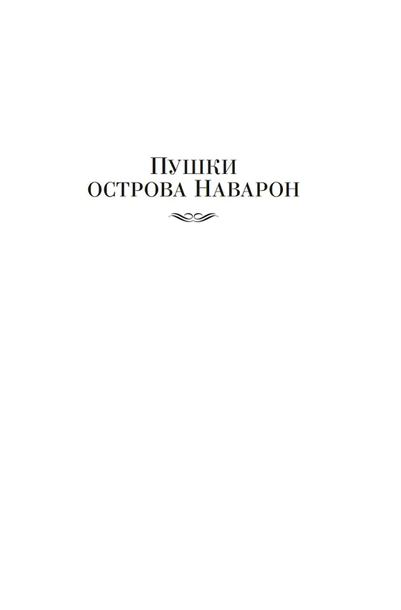 Книга Пушки острова Наварон (Алистер Маклин) — 11