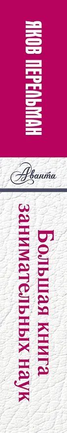 Книга Большая книга занимательных наук (Яков Перельман) — 3
