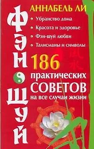 Фэн-шуй: 186 практических советов на все случаи жизни. (мягк) Ли, Аннабель (Аст)