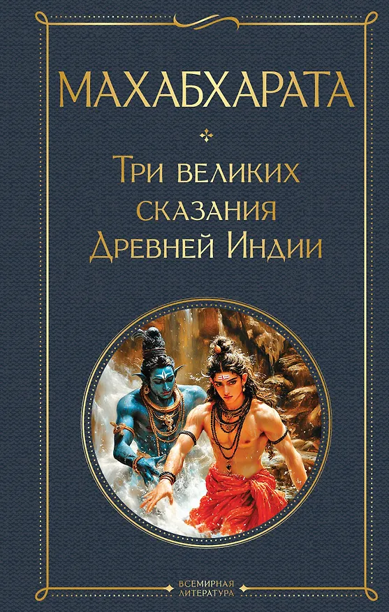 Книга Махабхарата. Три великих сказания Древней Индии (Эдуард Темкин, Владимир Эрман) — 1