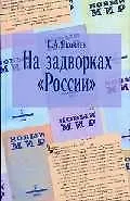 На задворках «России»: