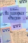 Книга На задворках «России»: (Сергей Яковлев) — 1