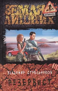 Резервист: Фантастический роман.