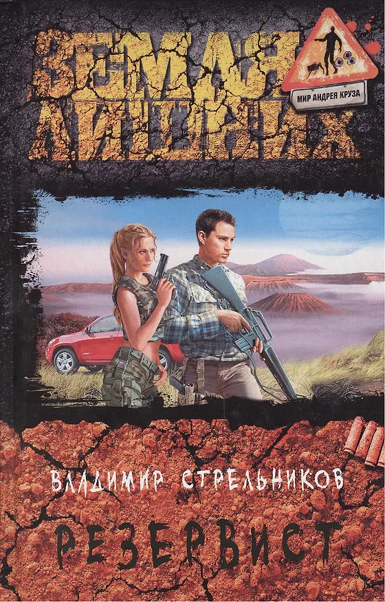 Книга Резервист: Фантастический роман. (Владимир Стрельников) — 1