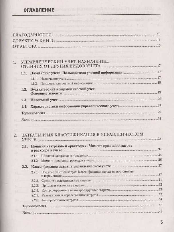 Книга Управленческий учет за 14 дней. Экспресс-курс. Новое, 5-е изд. (Сергей Молчанов) — 2