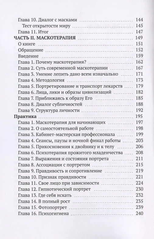 Книга Маски и маскотерапия. Они представляют нас миру (Сергей Кравченко) — 3